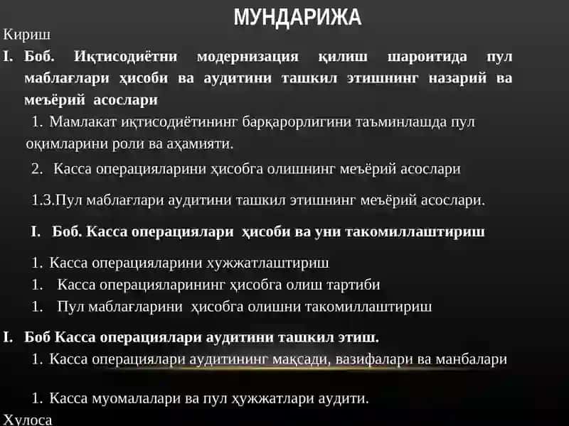 КАССА ОПЕРАЦИЯЛАРИҲИСОБИ ВА АУДИТИ (Чакана савдо корхоналари мисолида) 2