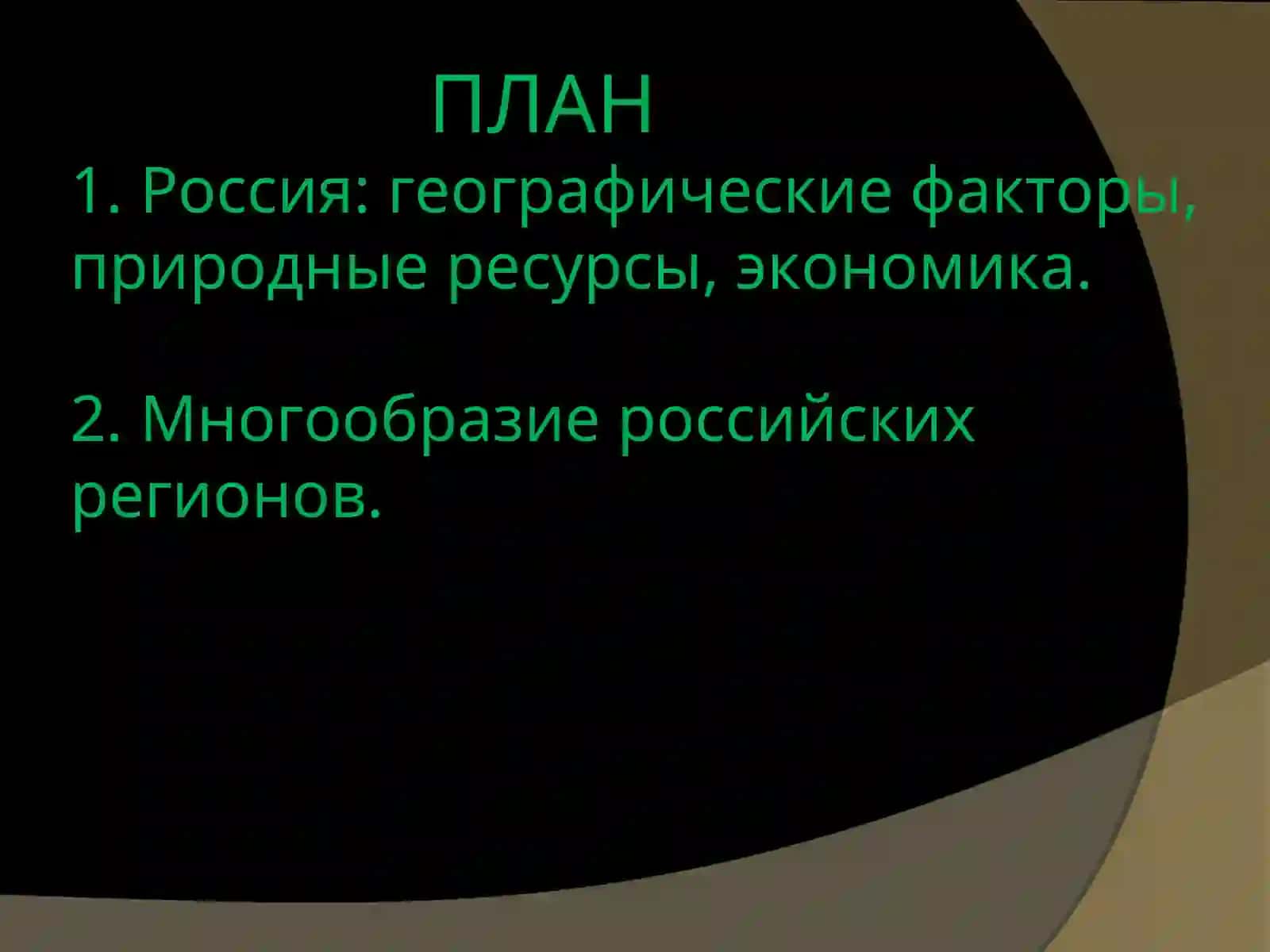 Современная Россия: цифры и факты 2