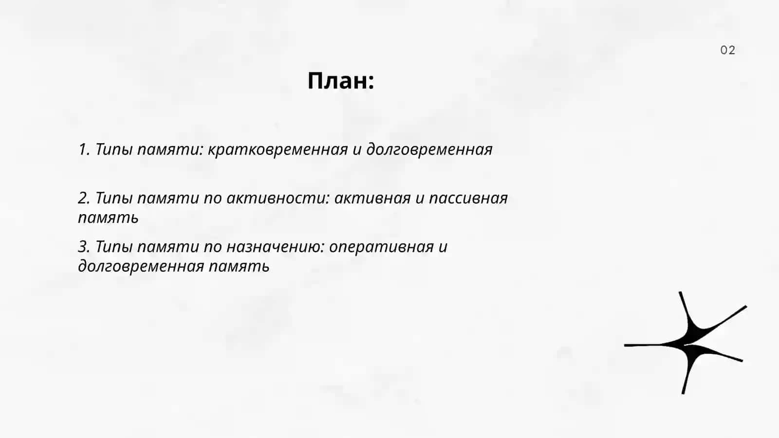 Типы памяти, процессы памяти, процессы воображения 2