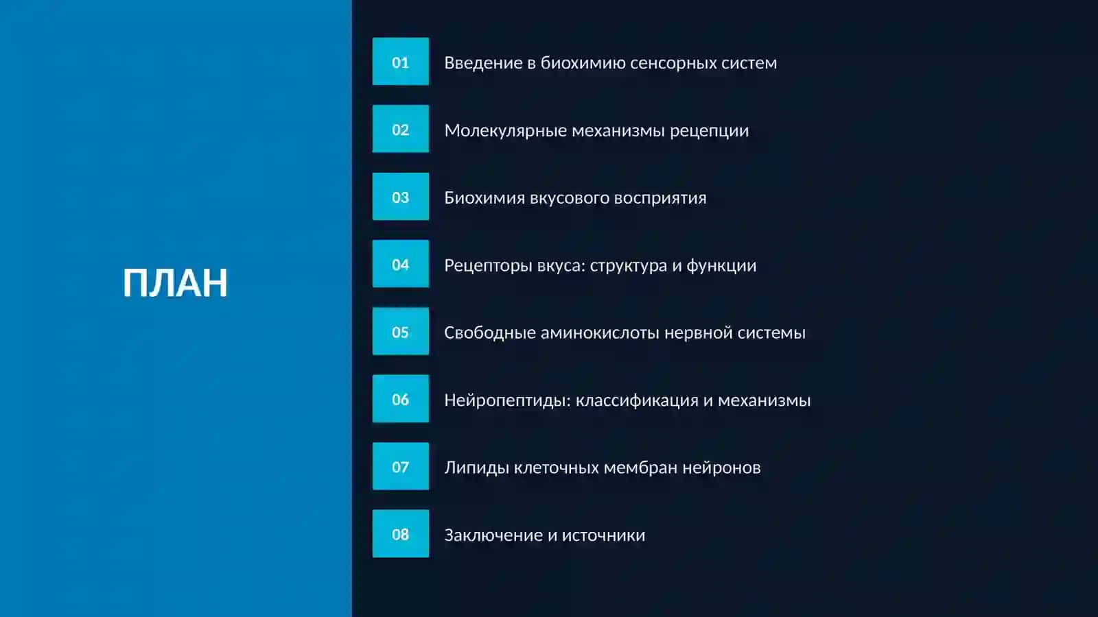 БИОХИМИЧЕСКИЕ ОСНОВЫ Деятельности сенсорных систем 2
