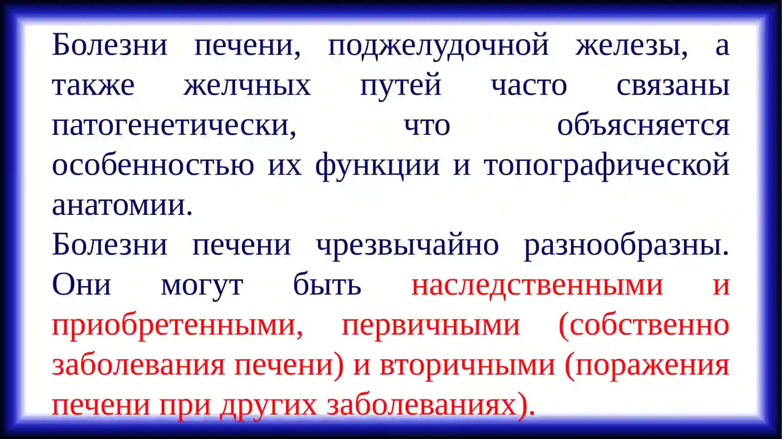 ГЕПАТОЗЫ. ГЕПАТИТЫ. ЦИРРОЗ ПЕЧЕНИ. РАК ПЕЧЕНИ. ЖЕЛЧНЫЙ ПУЗЫРЬ 2