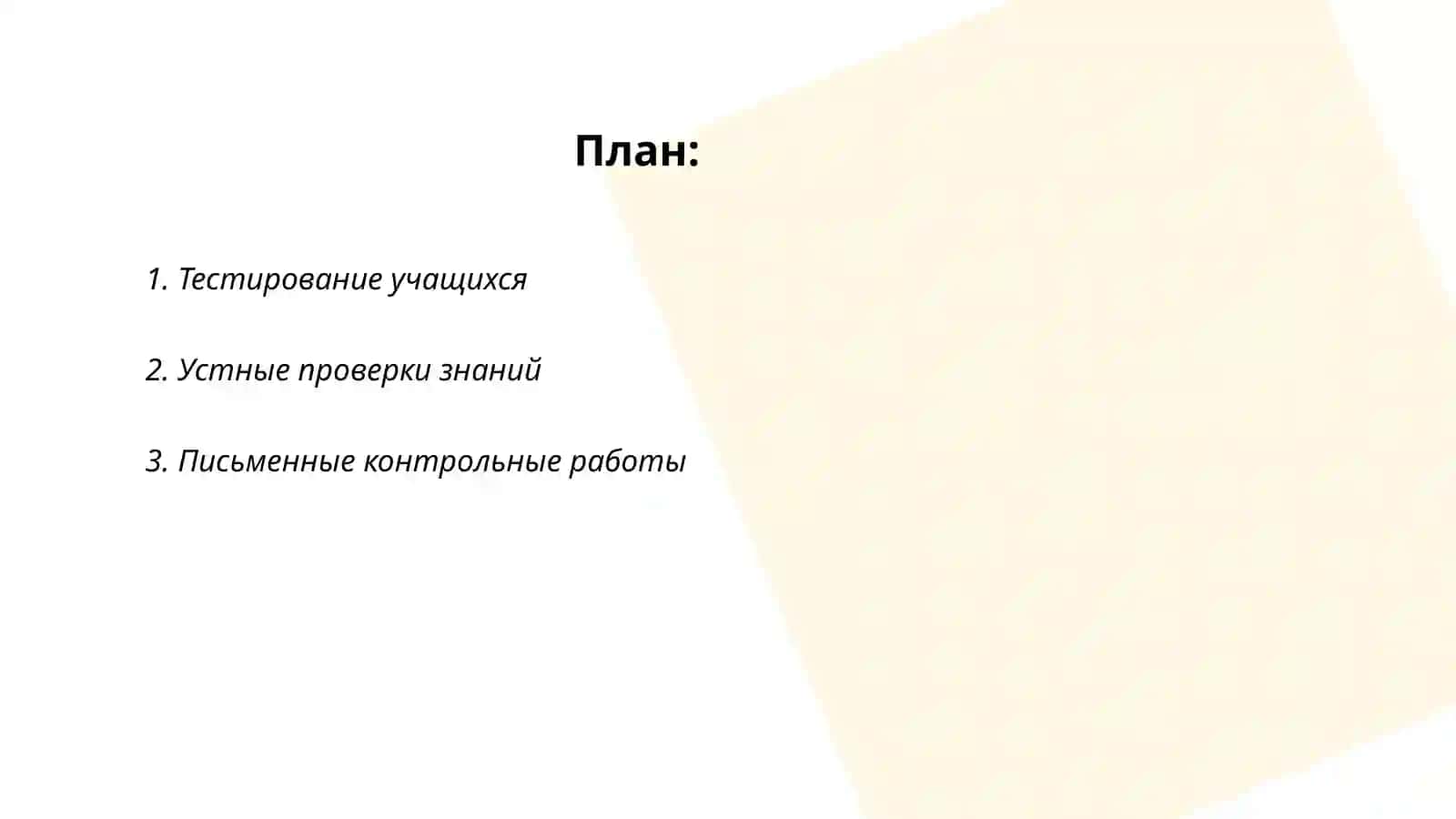 Виды и форми проверки знаний учащихся 2