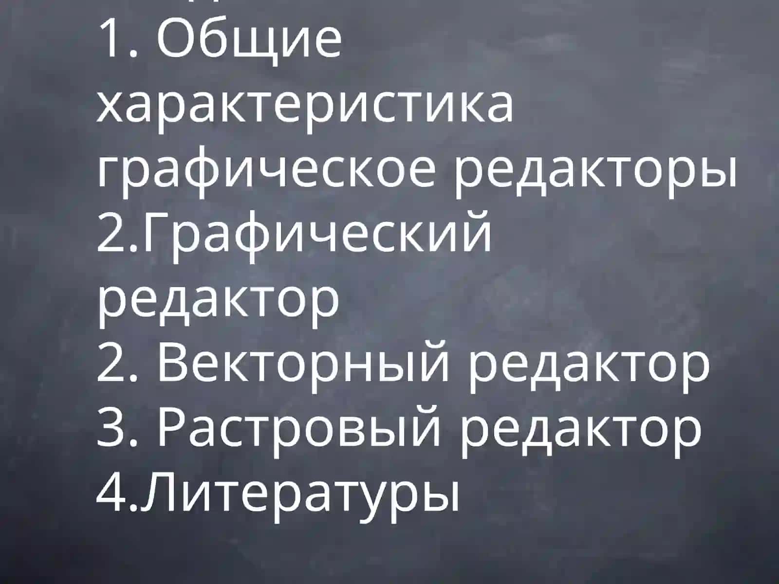 Графический редакторы 2