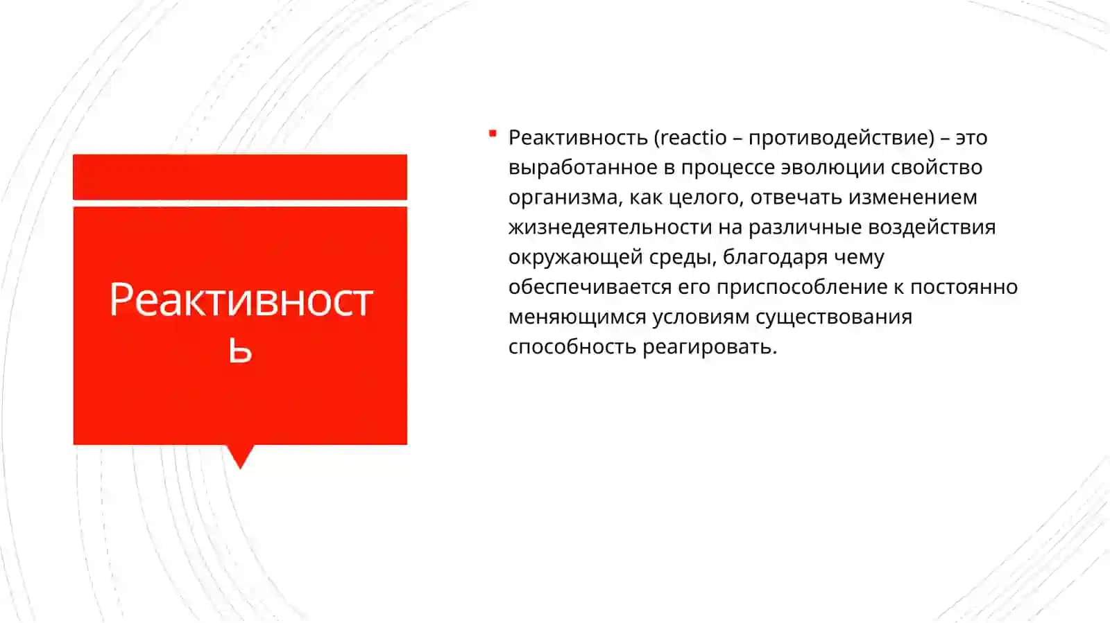 Значение реактивности в патологии 2