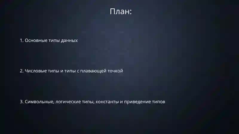 Основные типы данных 2