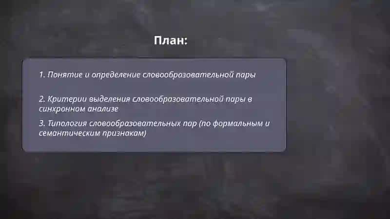 Понятие о комплексных единицах синхронного словообразования 2