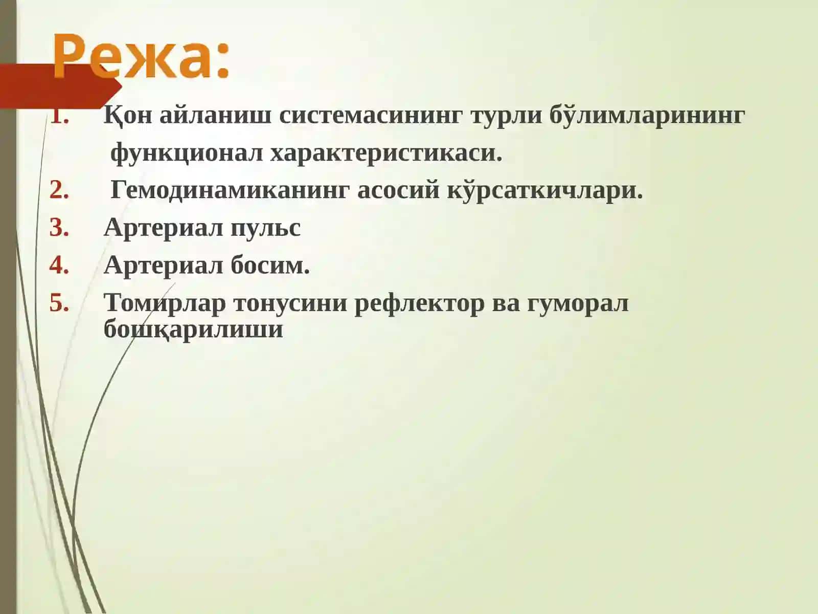 Гемодинамикаасослари. Қоннинг томирларда ҳаракатланиши. Артериал қон босими 2