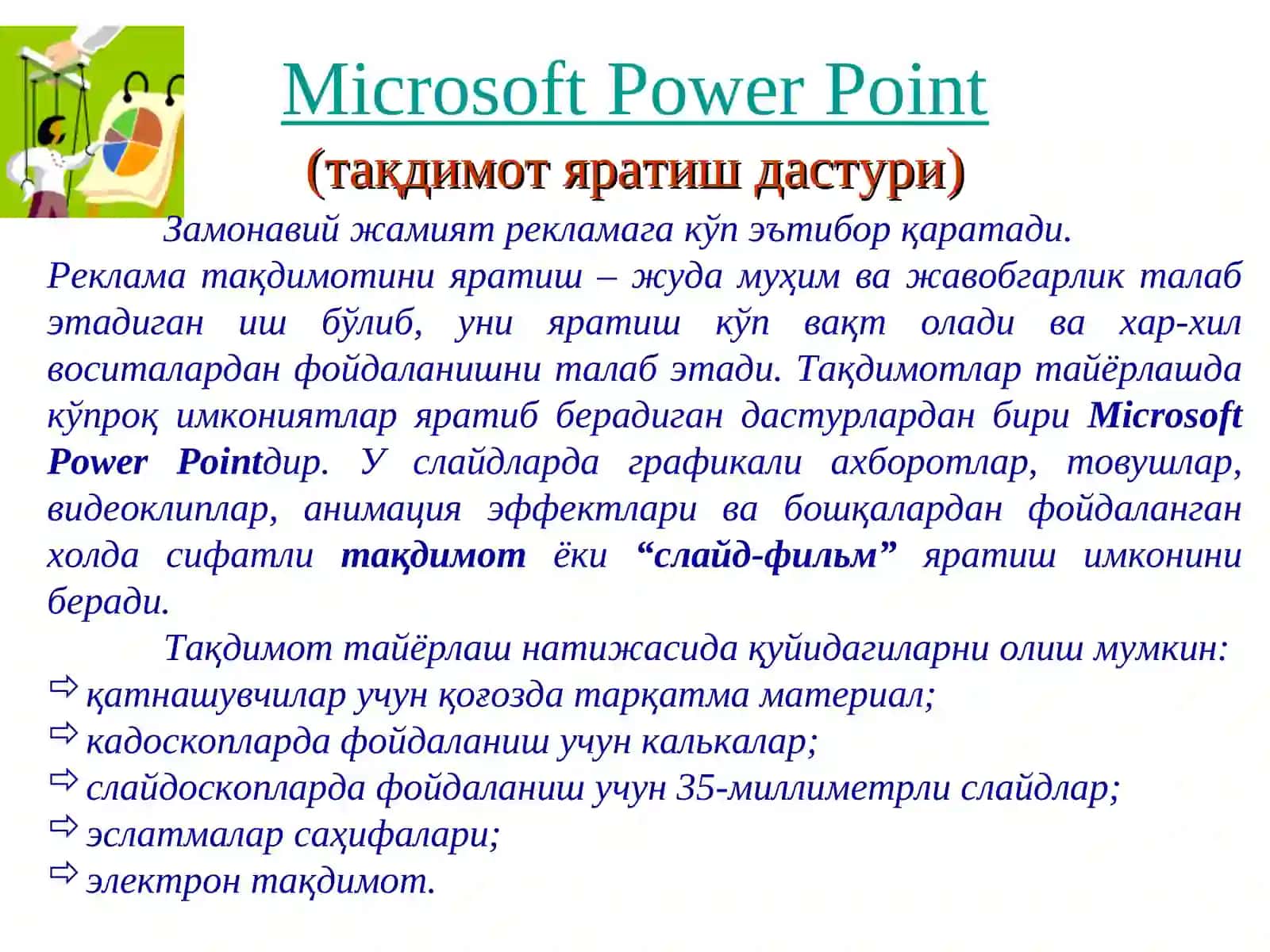 Microsoft Power Point (тақдимот яратиш дастури) 2