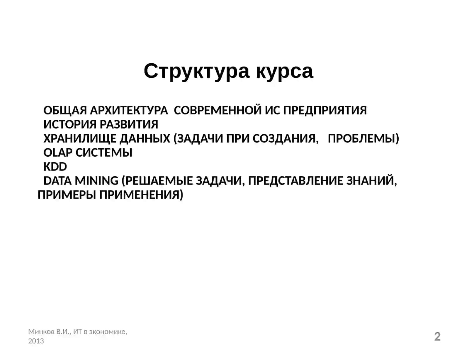 Информационно-коммуникационные технологии и системы в экономике 2