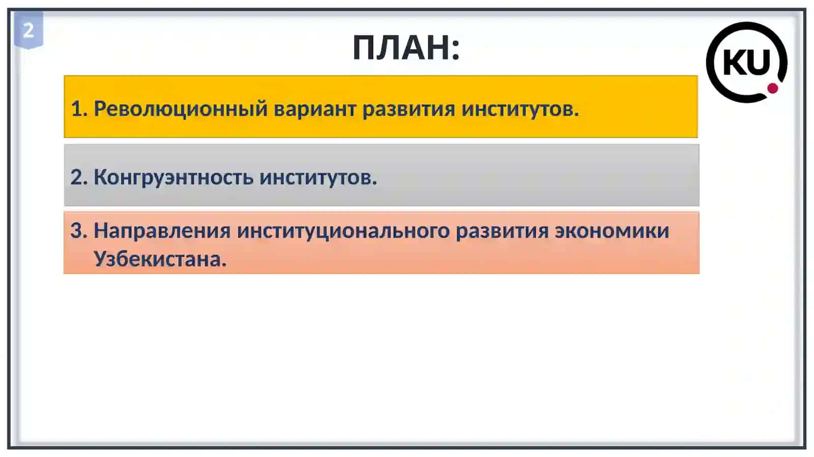 Д И С Ц И П Л И Н А«Институциональная экономика» 2