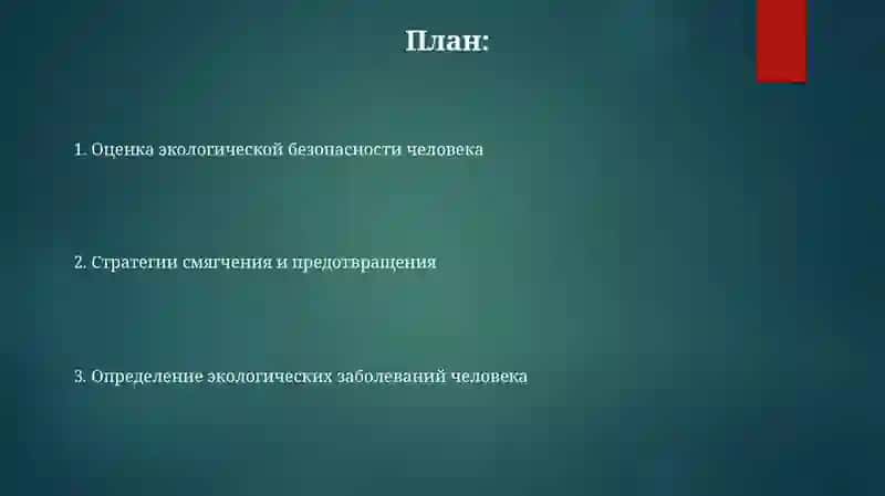Экологические заболевания человека и экологическая безопасность человека 2