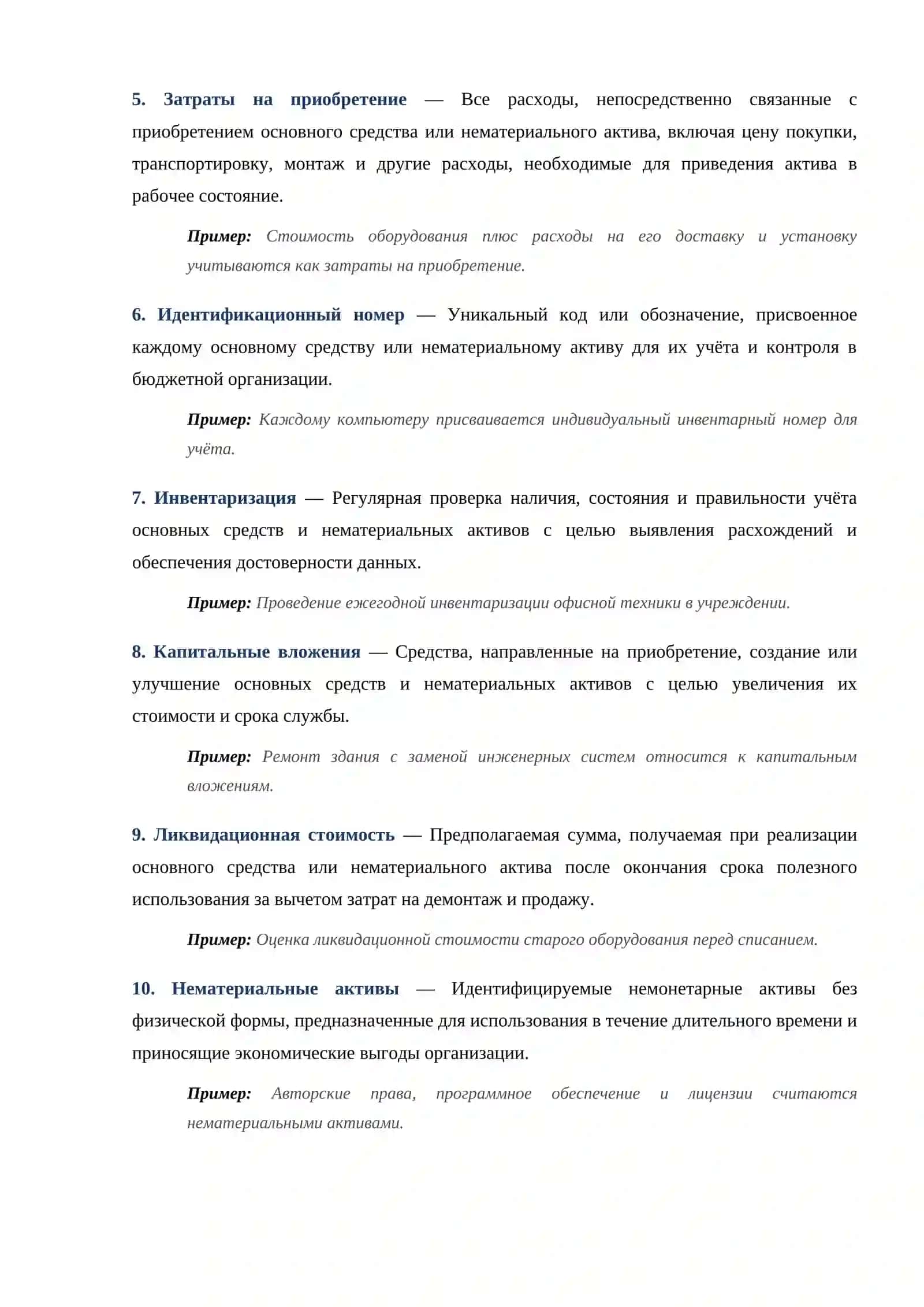 Учёт основных средств и нематериальных активов в бюджетных организациях: Терминологический словарь 2