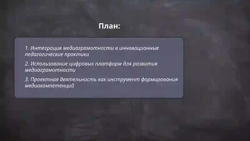 Медиаграмотность и иновационная педагогика 2