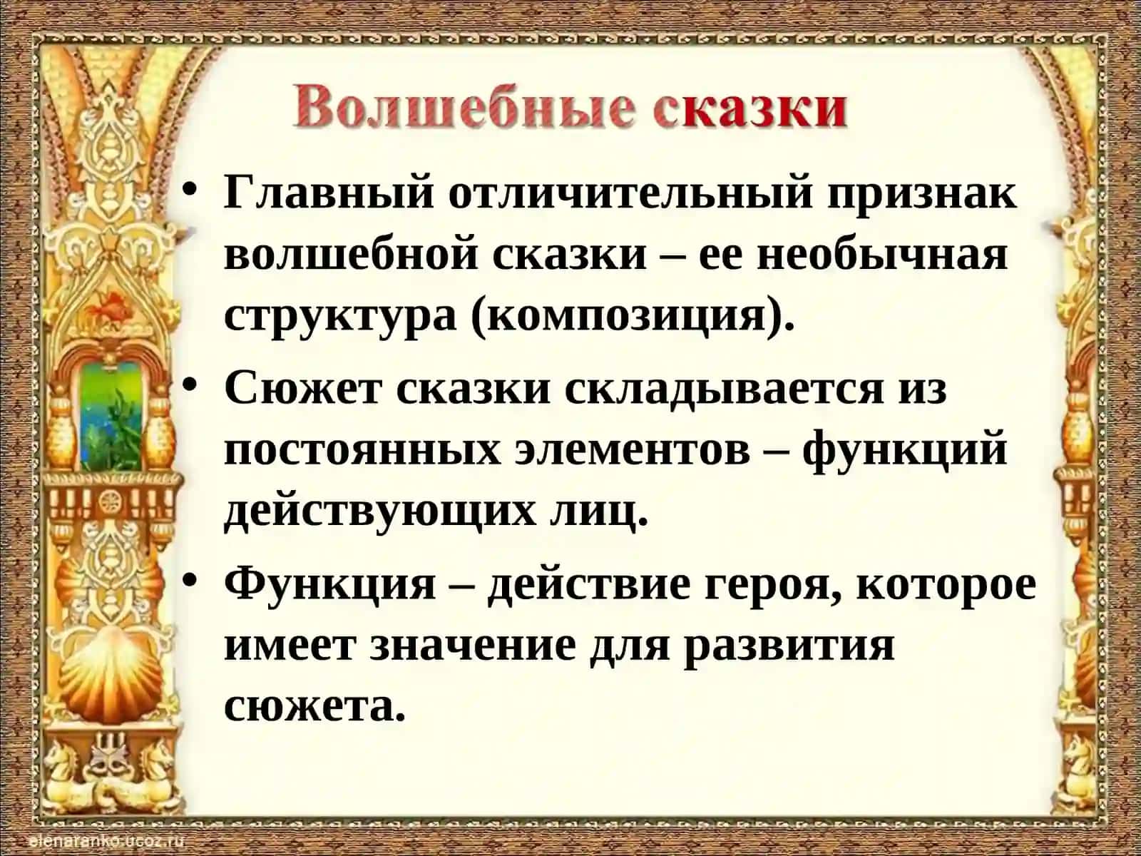 Сюжет и композиция волшебных сказок 2