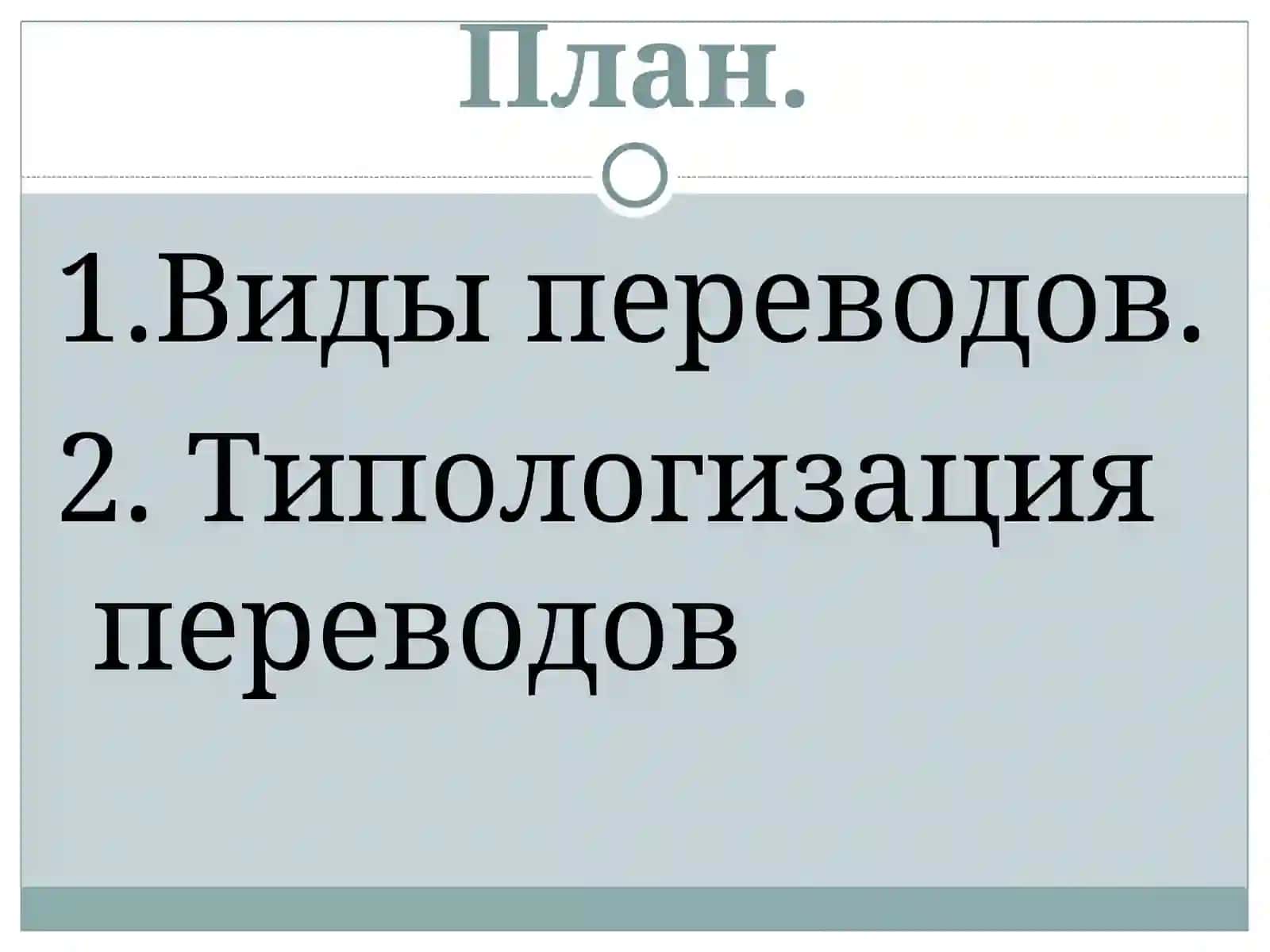 Виды переводов 2
