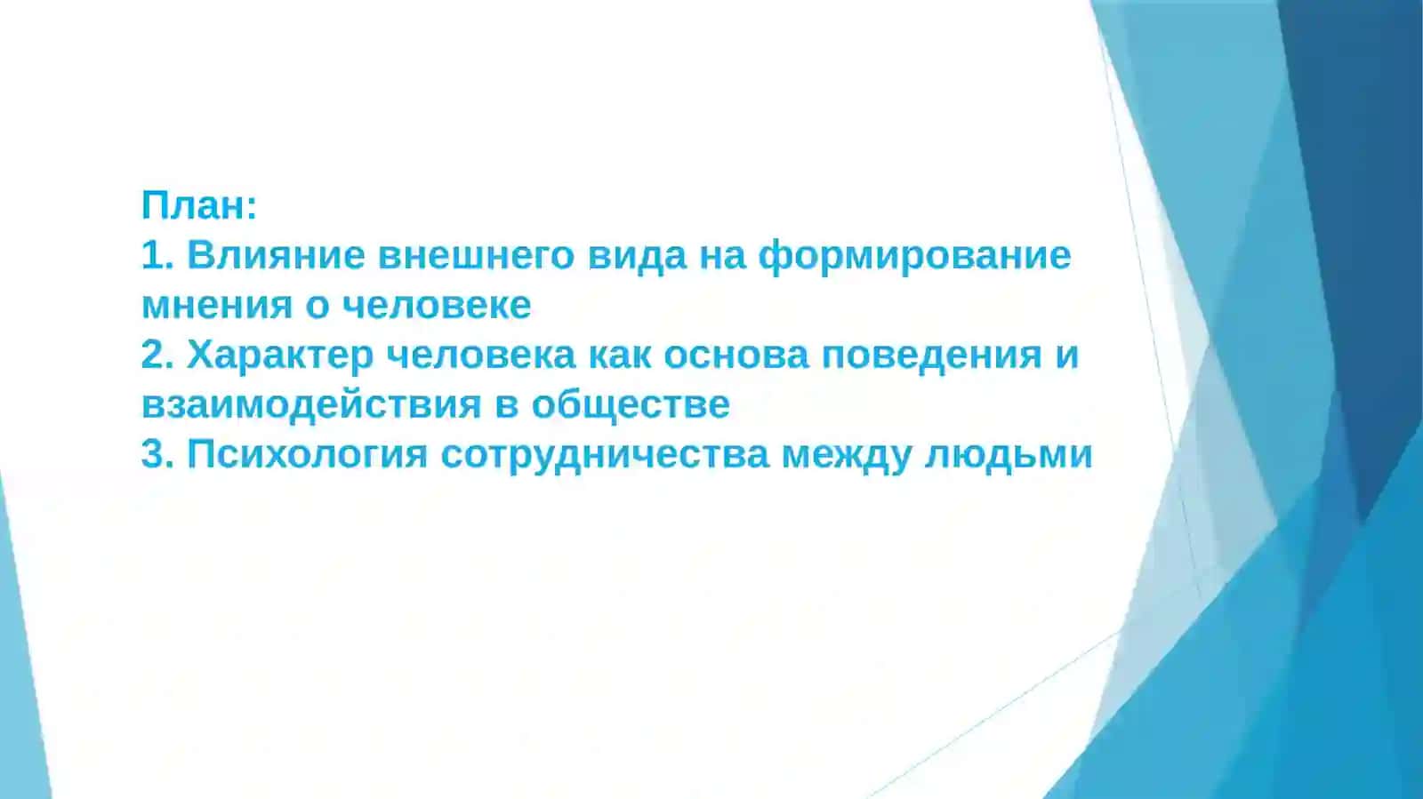 Внешний вид и характер человека, психология сотрудничества 2