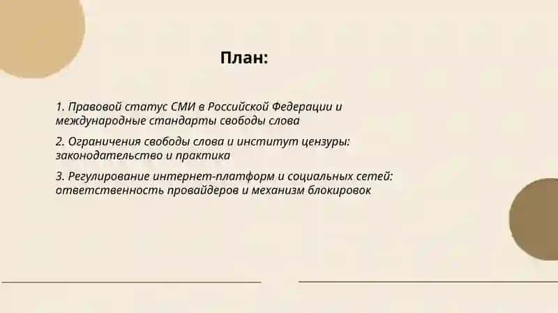 Правовое регулирование СМИ и информационной безопасности 2