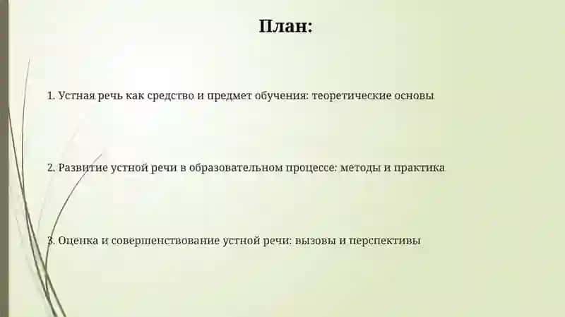 Устная речь как средство и предмет обучения 2