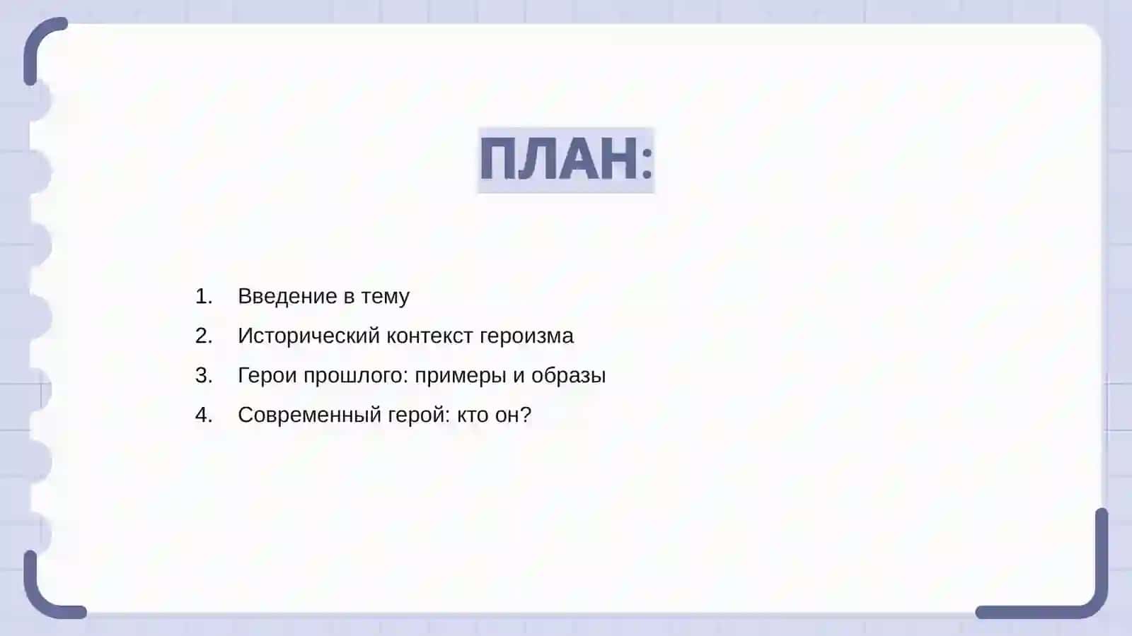 Герои нашего времени 2