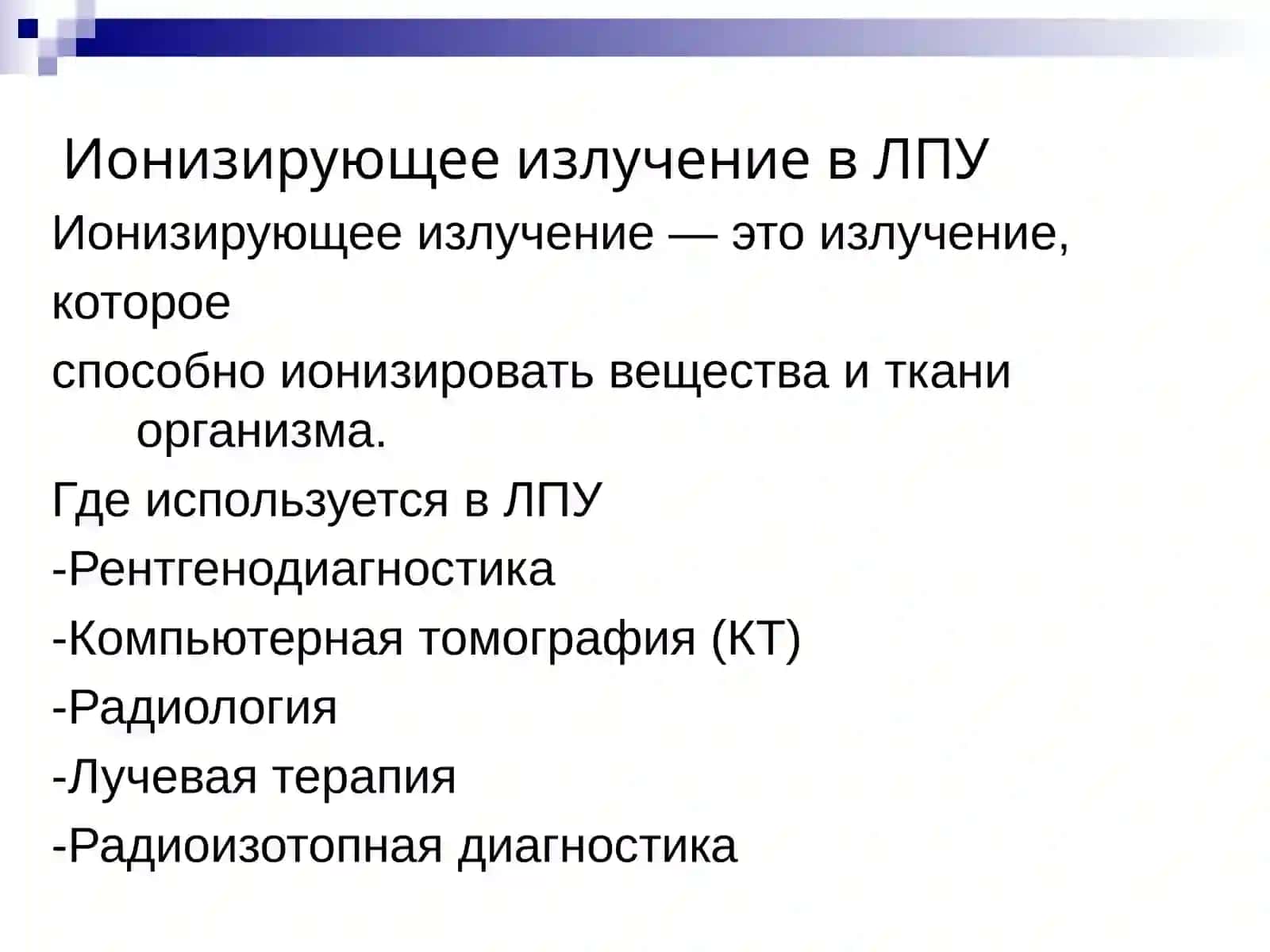 Обеспечение безопасности персонала и пациентов при работе с источниками ионизирующих излучений 2