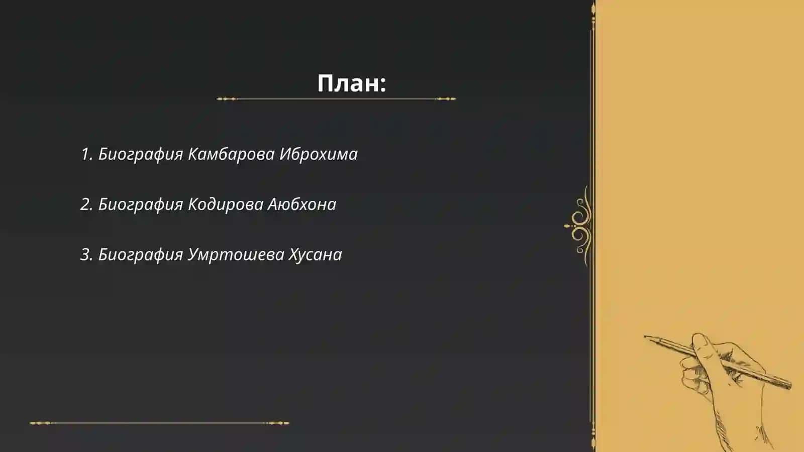 Биография Камбарова Иброхима 2