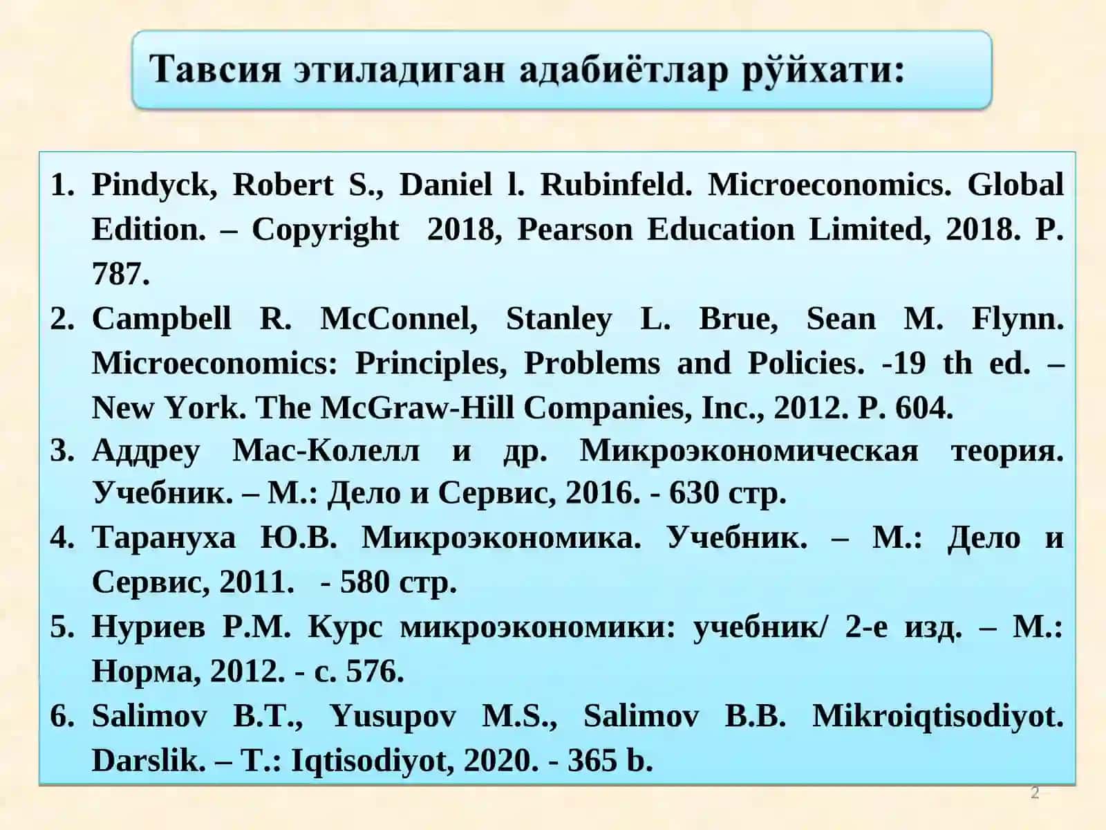Курс микроэкономики: учебник/ 2-е изд 2
