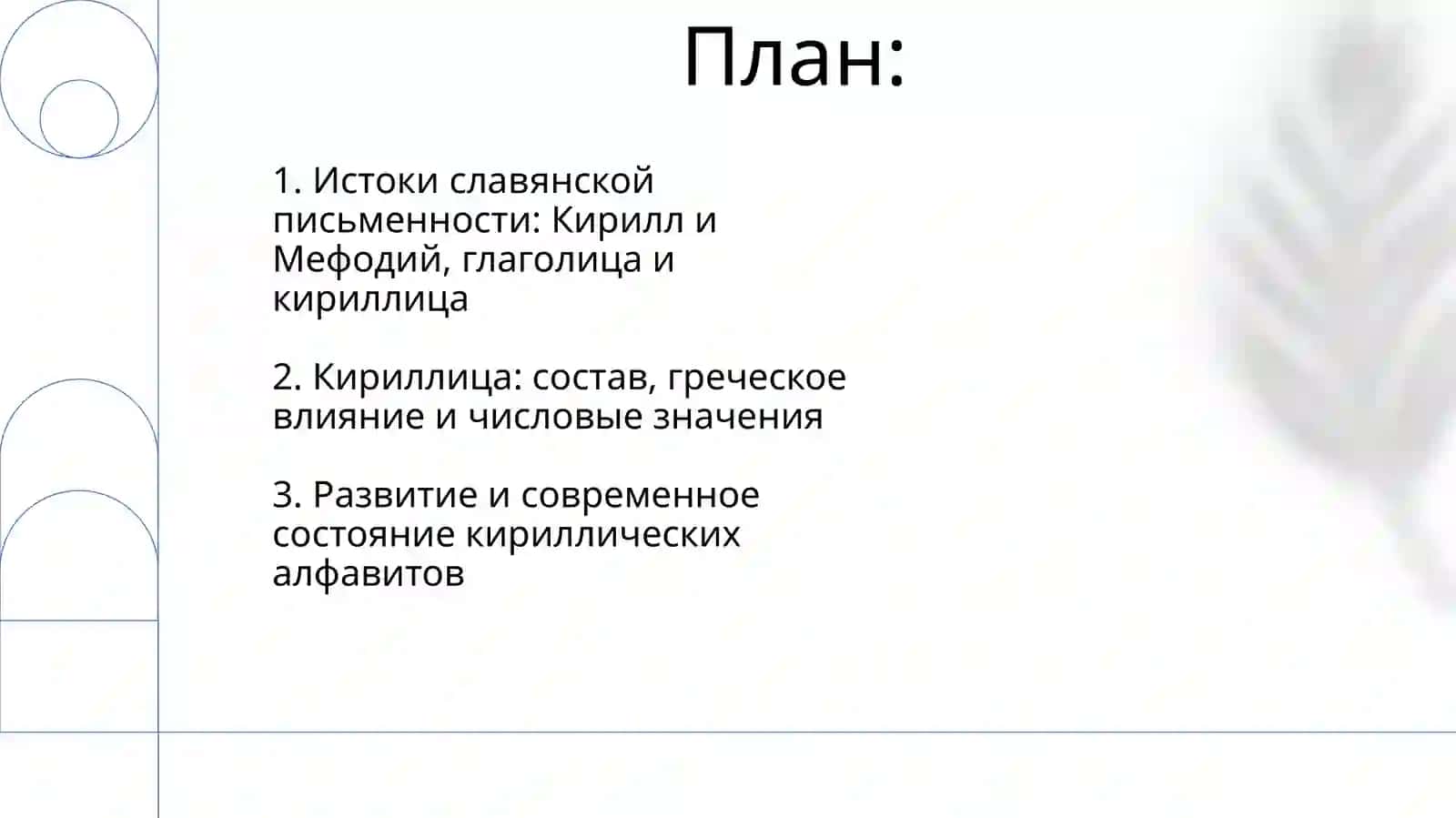 Славянские азбуки. Состав букв Кирилловского алфавита 2