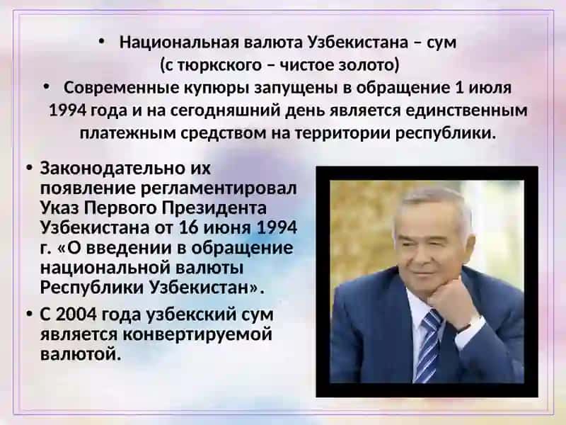 Национальная валюта Узбекистана –сум 2
