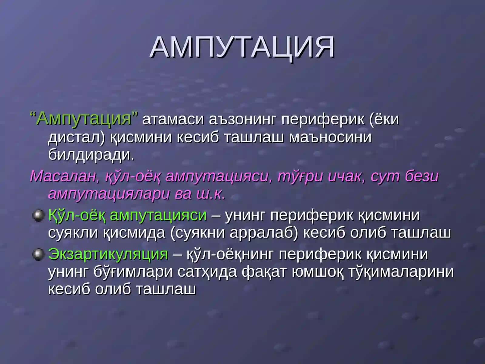 АМПУТАЦИЯ ВА ЭКЗАРТИКУЛЯЦИЯ 2