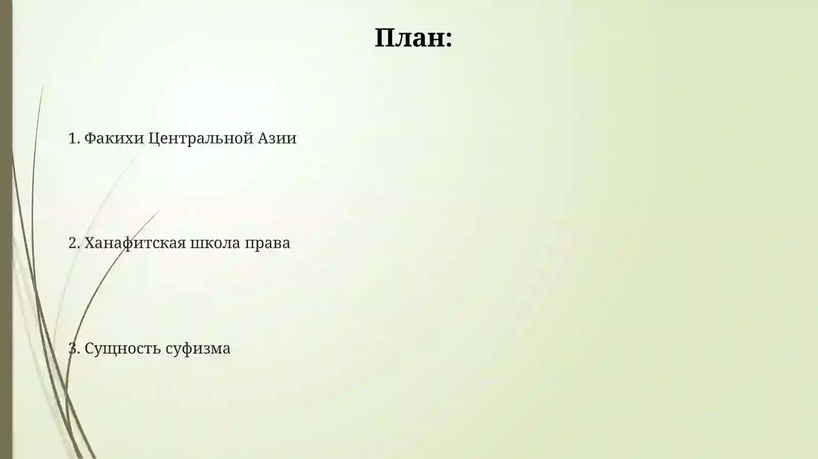 Роль и вклад факихов Центральной Азии в развитие ханафитской секты Понятие суфизма и его сущность 2