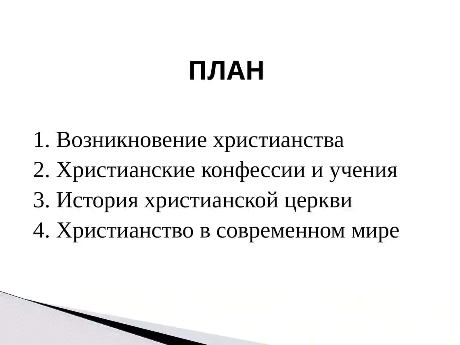 История и основные идеи христианства 2