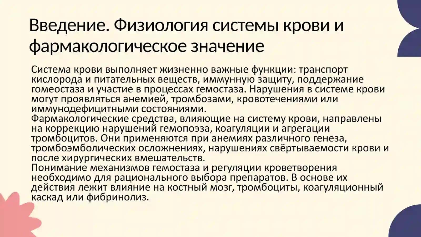 ЛЕКАРСТВЕННЫЕ СРЕДСТВА, ВЛИЯЮЩИЕ НА СИСТЕМУ КРОВИ 2