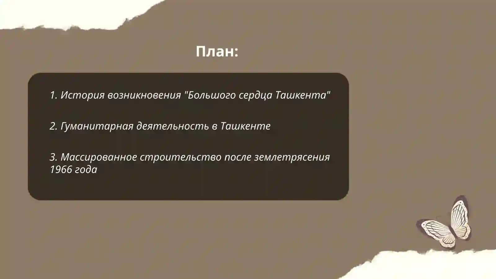 Большое сердце Ташкента 2