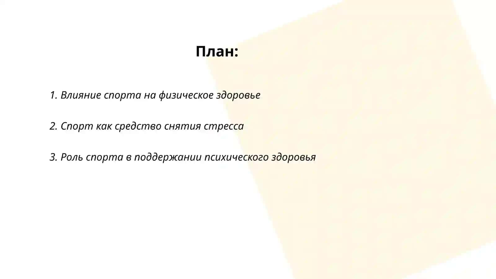 Роль спорта в моей жизни 2