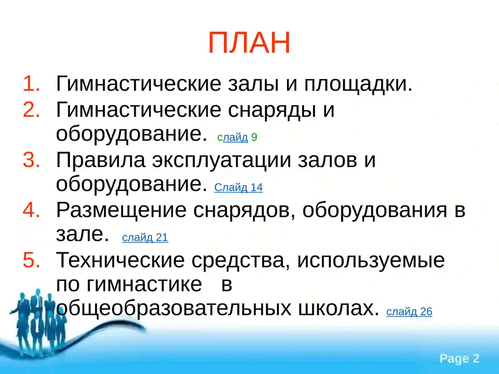 Гимнастические залы и их оборудование 2