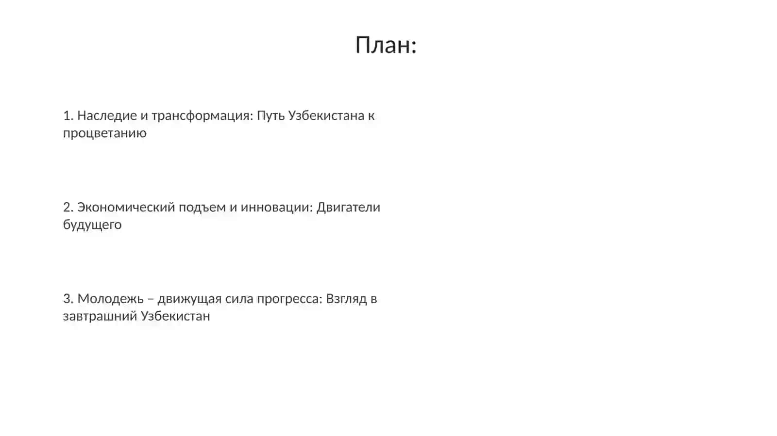 Узбекистан-государство с великим будущим 2