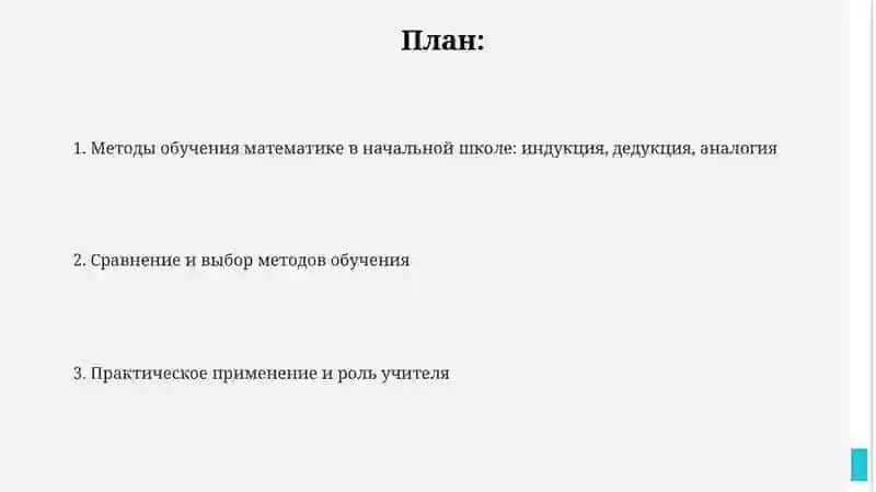 Методы преподавания математики в начальных классах 2