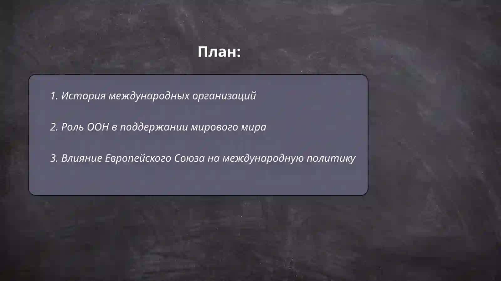 Международные организации, их роль в современном обществе 2