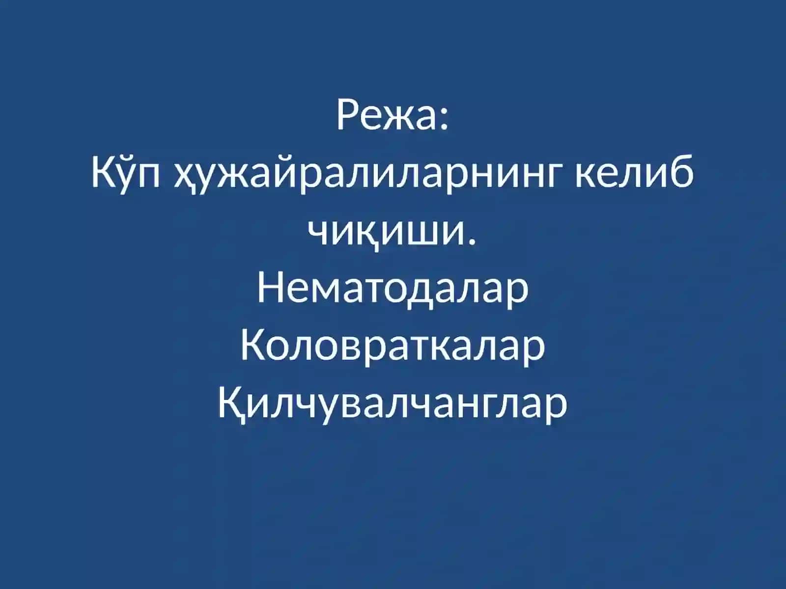Тўгарак чувалчанглар ёки бирламчи танабўшлиқли ҳайвонлар 2