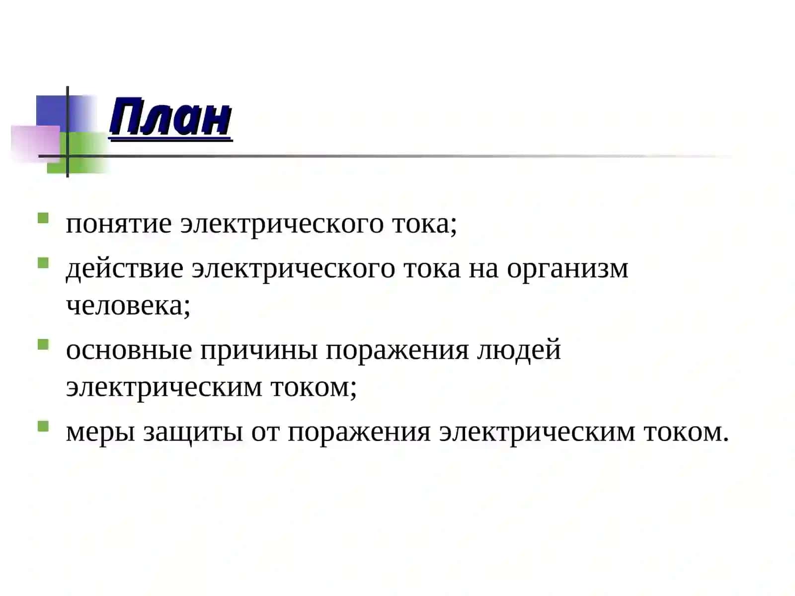 Электробезопасность 2