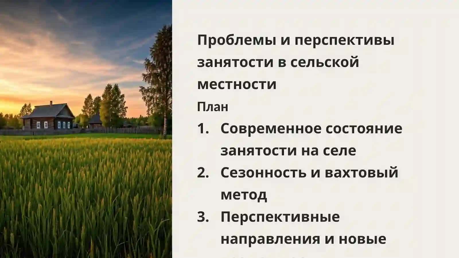 Проблемы и перспективы занятости в сельской местности 2