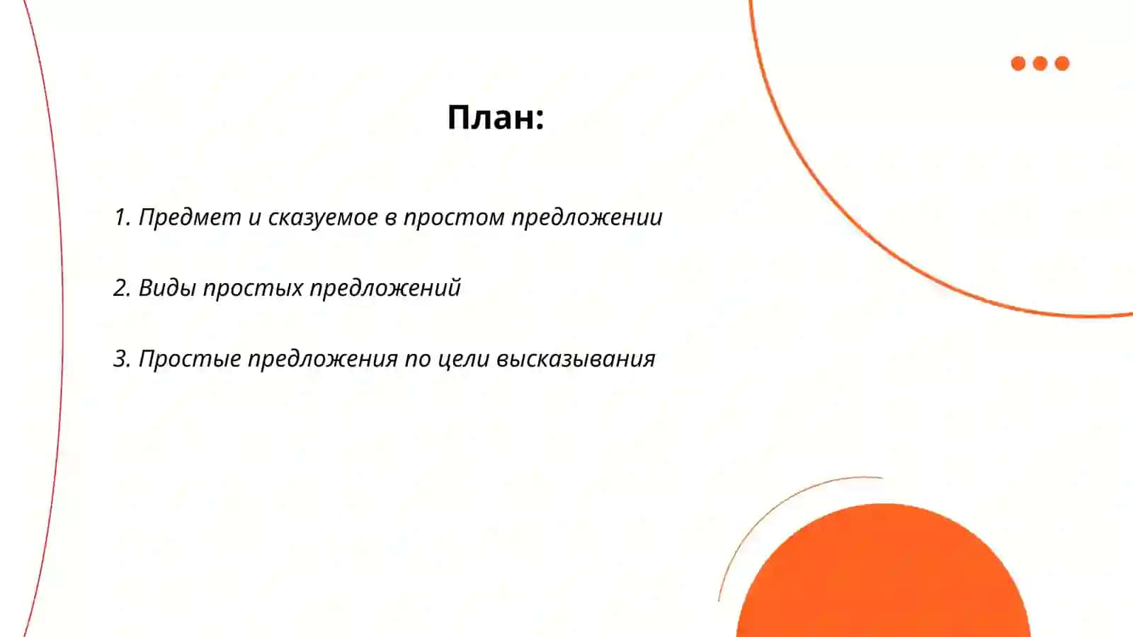 Синтаксис. Простое предложение 2