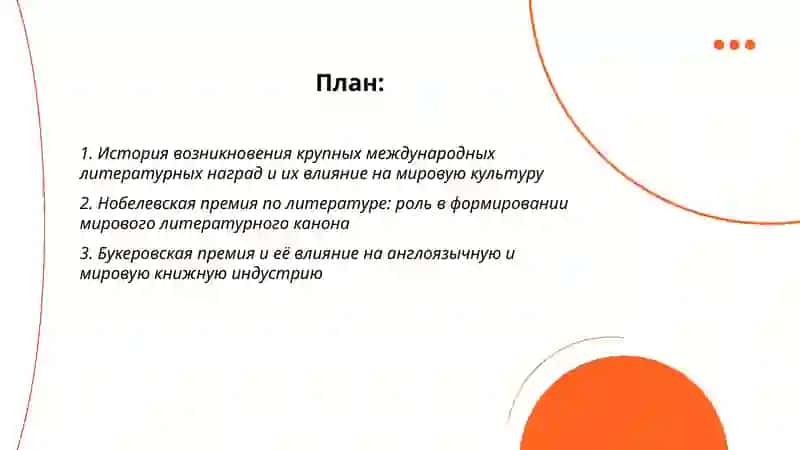 Литературные награды и их влияние на мировой процесс 2