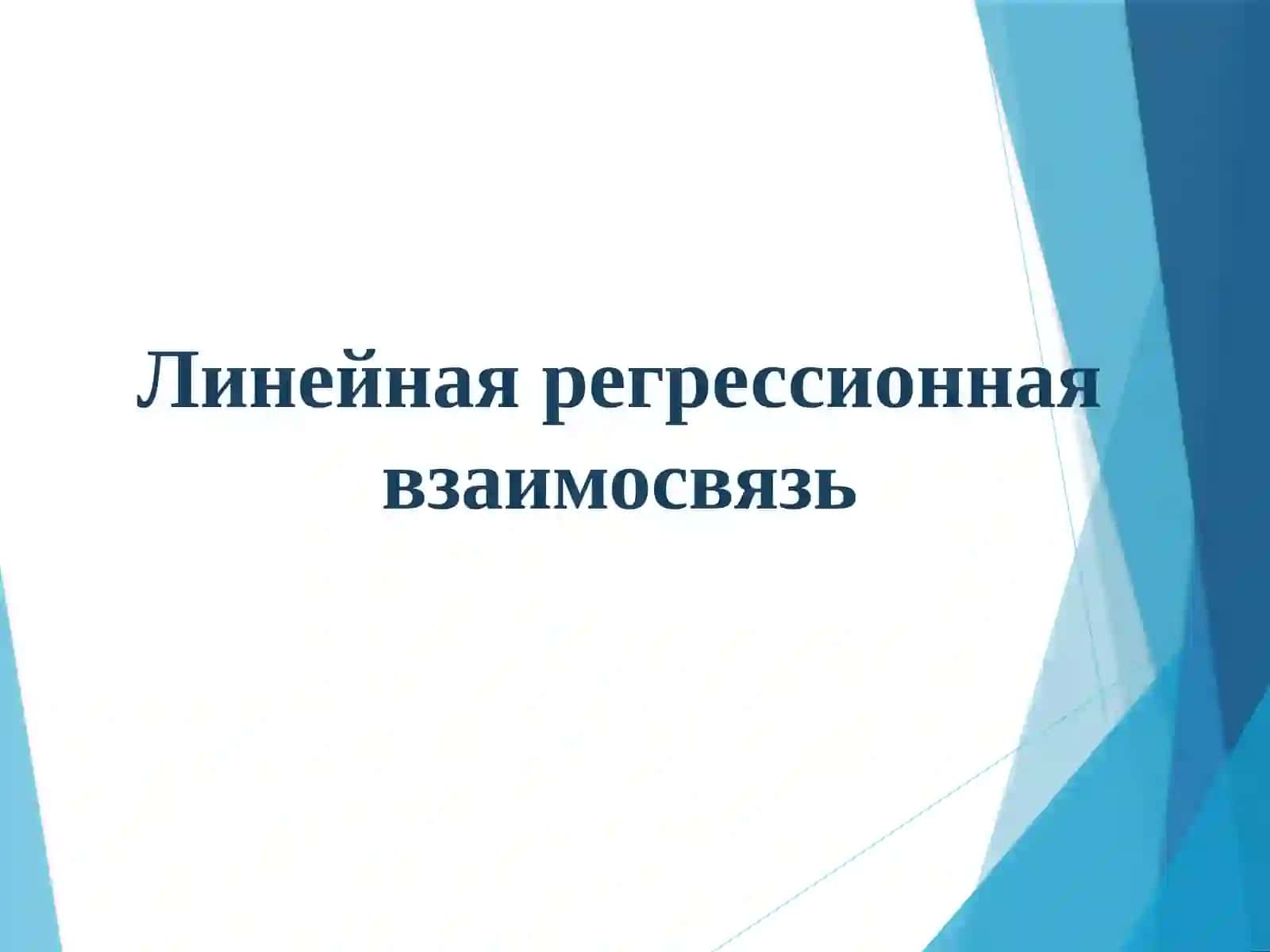 Модели парной регрессии и корреляции 2