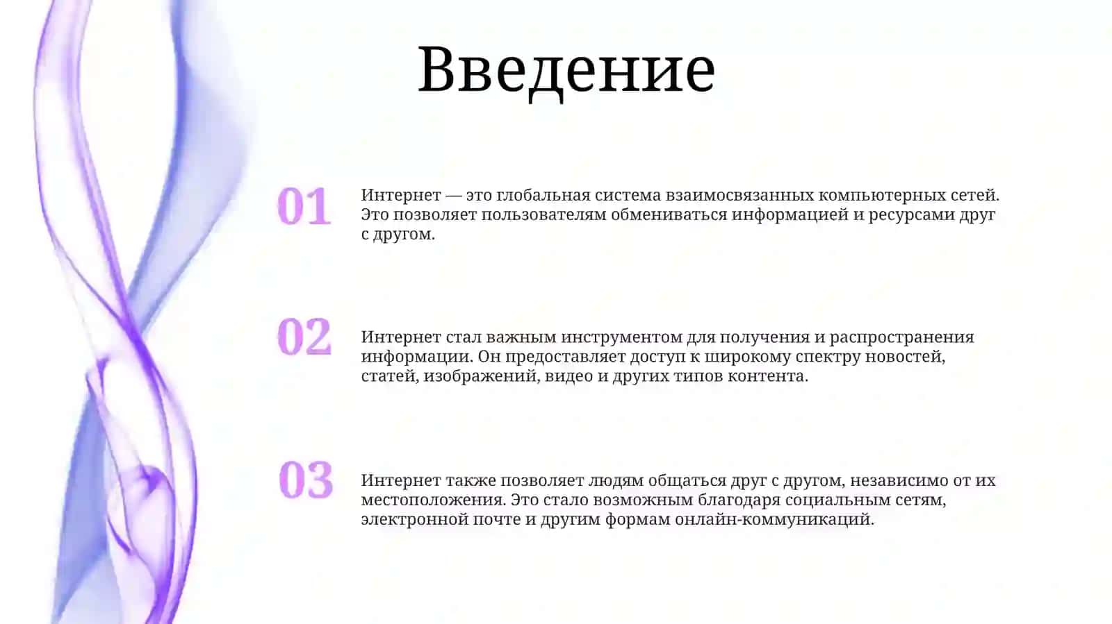 Интернет Это Инструмент Для Получения ИРаспространенияИнформации 2