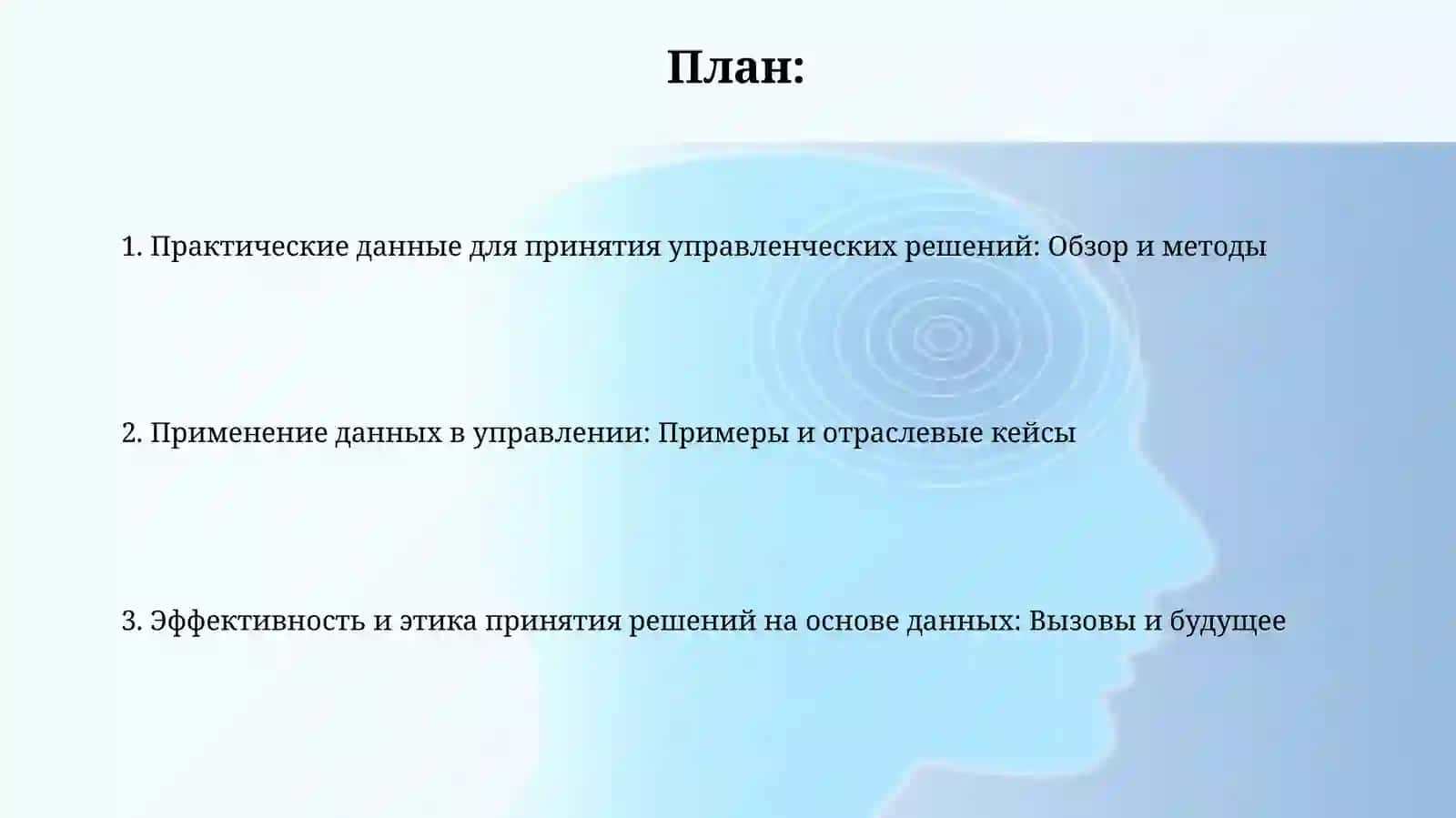 Применение практических данных при принятии управленческих решений 2