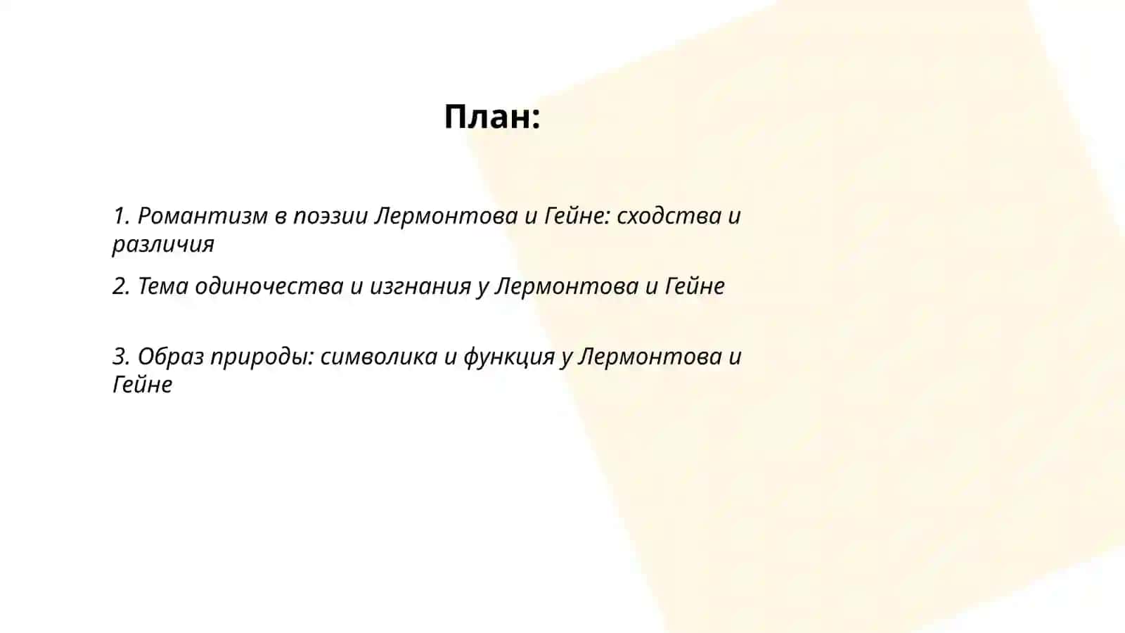 Сравнение поэзии Михаил Лермонтов и Генриха Гейне 2