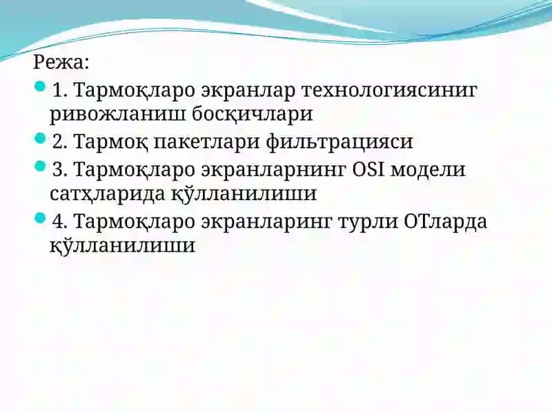 ТАРМОҚЛАРАРО ЭКРАН ТЕХНОЛОГИЯСИ 2