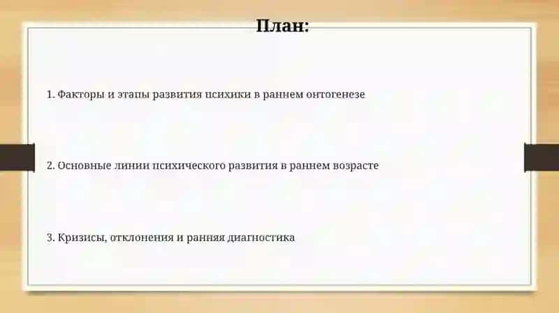 Особенности психического развития человека на ранных этапах онтогенеза 2