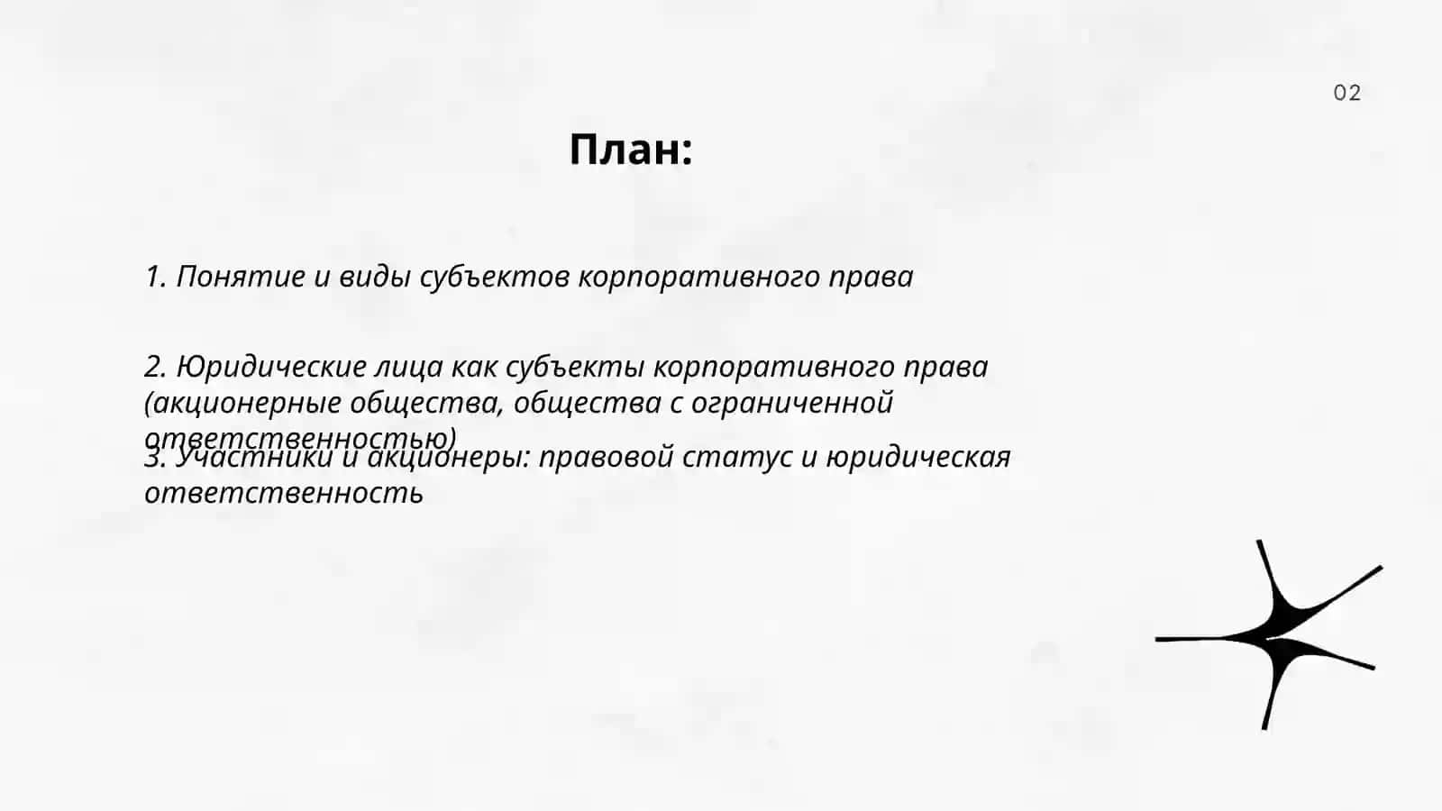 Субъекты и объекты корпоративного права 2
